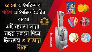 রোবো আইসক্রিম বা পাইপ আইসক্রিম তৈরির ব্যবসা  Robo pipe ice cream machine machine businessideas [upl. by Tice]