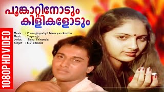 പൂങ്കാറ്റിനോടും കിളികളോടും  Evergreen Malayalam Film Song  HD Video Song  K J Yesudas [upl. by Naleek914]