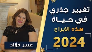 توقعات جديدة صادمة لكل الابراج مع عبيرفؤاد فى عام 2024  من الابراج الاكثر حظا و اقلها [upl. by Arammat]