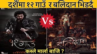 Balidan Vs 12 Gau  दशैंमा १२ गाउँ र बलिदान भिडदै । भदौ र असोजमा मात्र १२ वटा फिल्मको रिलिज मिति तय [upl. by Nainatrad]