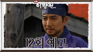 12회 예고 모든 것이 단 한 번의 만남에서 결정되겠군요 태종 이방원  KBS 방송 [upl. by Viveca552]