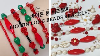 비즈팔찌  Bicorn Long Beads Bracelet 바이콘 롱 비즈 팔찌 bead bracelet design  Kolay boncuk halkası [upl. by Mechelle736]