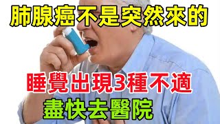 肺腺癌不是突然來的！醫生提醒：睡覺時出現3種不適，盡快去醫院健康常識養生保健健康健康飲食 [upl. by Thinia]