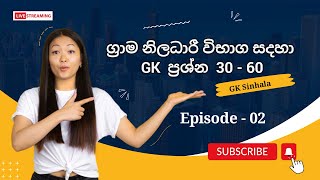 ග්‍රාම නිලධාරී විභාගය  Episode 02  සාමාන්‍ය දැනීම  General Knowledge [upl. by Horbal]