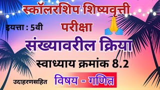 स्कॉलरशिप शिष्यवृत्ती परीक्षा इयत्ता 5वी गणित संख्यांवरील क्रिया स्वाध्याय 82scholarshipmaths [upl. by Kavita]