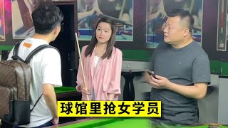 王孟南太嚣张！上门踢馆还不够，竟当着教练的面抢走美女学员！【王孟南台球教学】 [upl. by Howe]