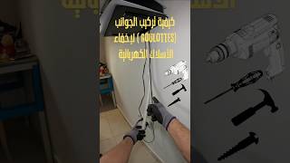 ‎كيفية تركيب الجوانب لإخفاء الأسلاك الكهربائية Comment installer une goulotte pour câbles électrique [upl. by Theressa375]