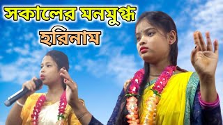 সকালের মধুর হরিনাম  Morning Kritan  জোৎছনা কীর্তন সম্প্রদায় [upl. by Dylan677]