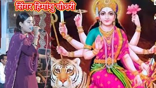 भजन मैईया री तैन आना होगा सिंगर हिमांशु चौधरी jogimungipa youtube haryanvisong [upl. by Norreg]