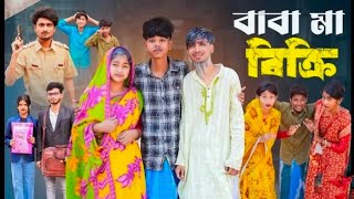 বাবা মা বিক্রি। Baba Ma Bikri I New Bangla Natok  Sofik amp Sraboni I Palli Gram TV Offi [upl. by Nnail781]