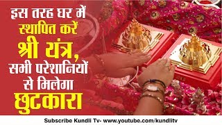 इस तरह घर में स्थापित करें श्री यंत्र सभी परेशानियों से मिलेगा छुटकारा  Shri Yantra Puja Vidhi [upl. by Eddi799]