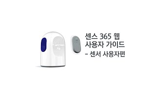 케어센스 에어 센스365 웹 사용자 가이드  센서사용자편 [upl. by Betteann]