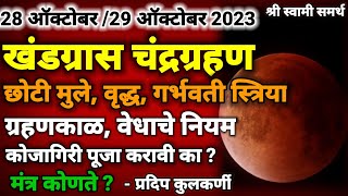 28 ऑक्टोबर 2023 चंद्रग्रहण मुलेगर्भवती स्त्रियांनी वेध नियम कसे पाळावेत28 October chandra grahan [upl. by Baryram]