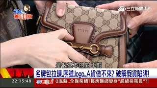 20170704【54新觀點精選】破解假貨！名牌包序號Logo模仿不來 珠寶鑑定書藏著quot不能說的秘密quot！｜陳斐娟主持｜三立新聞台 [upl. by Cull]