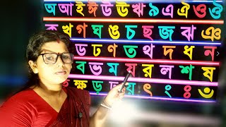 Swarabarna and Benjonbarna ।। বাংলা বর্ণমালা ।। অ আ ই ঈ ক খ গ ঘ ।। Basic Bangla [upl. by Yerahcaz]