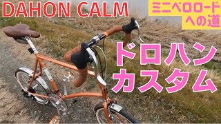 【ミニベロカスタム】ドロップハンドルにした！DAHON CALM【ダホン・カーム】 [upl. by Millburn]