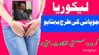 leukorrhea lakoriaپانی کی طرح بہتا لیکوریا  herbalist Ishaq farrukh [upl. by Whittemore]