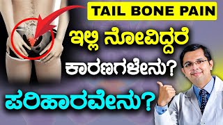 V129  Coccydynia  Tail Bone Pain Causes amp Treatment  ಬೆನ್ನು ಹುರಿಯ ತುದಿಯ ಮೂಳೆಯ ನೋವು [upl. by Siol533]