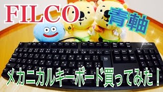 FILCO フィルコ 青軸 メカニカルキーボード買ってみた！ [upl. by Florentia]