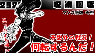 【呪術廻戦252話】圧倒的優勢！ からの期待感高まる引きがおもろすぎる【漫画感想・考察】 [upl. by Lyrak]