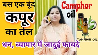 Camphor Oil for Money attraction कपूर के तेल के जादुई फ़ायदे Benefits of Camphor oil reikimoney [upl. by Briney]