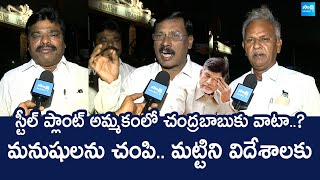 Vizag Steel Plant Employees Sensational Comments On Chandrababu  Steel Plant Privatization [upl. by Elspeth748]