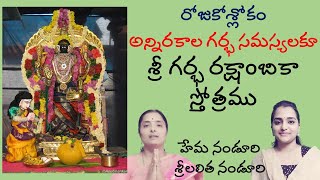 గర్భ రక్షా స్తోత్రం  Lalitha Nanduri amp Hema Nanduri  Rojukoslokam [upl. by Berti951]