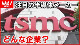 【徹底解説】TSMC そもそも何のために日本に進出？ 投資額3兆円の「ナノテク」を記者が解説 [upl. by Southworth28]