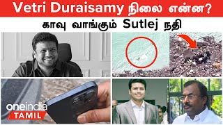 Saidai Duraisamy Son  DNA Test என்ன ஆச்சு  Vetri Duraisamy செய்த தவறு  காவு வாங்கும் Sutlej [upl. by Delmer]