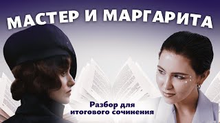 АРГУМЕНТЫ ДЛЯ ИТОГОВОГО СОЧИНЕНИЯ  Разбор романа quotМастер и Маргаритаquot  Мария Великая softege [upl. by Yahska]