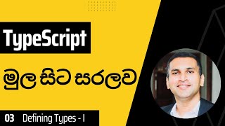 TypeScript මුල සිට සරලව 03 [upl. by Eisle597]