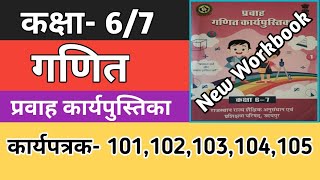 कक्षा 67 गणित कार्यपत्रक 101102103104105 Kaksha 67 Ganit Maths Workbook 202425 [upl. by Yremrej]