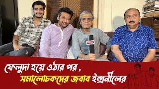 ফেলুদা চরিত্রের জন্য নিজেই পরিচালকের কাছে আবেদন করেছিলেন ইন্দ্রনীল  SurinderFilms [upl. by Annairda]