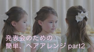 発表会のための簡単ヘアアレンジ part2【キャサリンコテージ】キッズモデル [upl. by Mann]