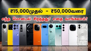 Best Mobiles Under 15K20K25k30k40k50k  Best Mobiles in All Price Point  எந்த மொபைல் சிறந்தது [upl. by Ennadroj]