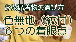 367 お茶会着物の定番 色無地紋付の選び方６つのポイント【きもの・茶道・岡崎市・呉服屋】 [upl. by Ihab]