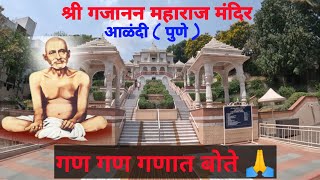 श्री संत गजानन महाराज मंदीर आळंदी Gajanan maharaj alandi mandir Gajanan maharaj temple alandi [upl. by Adnirem263]