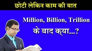 Million Billion Trillion के बाद क्या   What comes after Trillions  Informative video [upl. by Eiloj320]