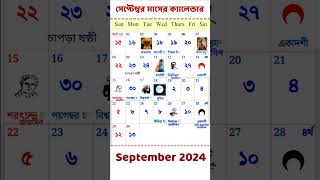 September 2024 CALENDAR  bangla calendar 2024 gyanmahasamudra banglacalendar [upl. by Nylyaj]