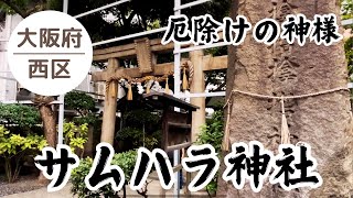 【サムハラ神社】大阪の街中にある強力なパワースポット 20240928 [upl. by Morse]