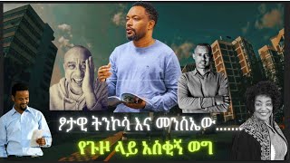 የሻይ ሰአት  የፆታዊ ትንኮሳ መንስኤውየጉዞ ላይ አስቂኝ ወግ  A Short Funny Story  Bewketu Seyoum and Other Writers [upl. by Auhsoj600]