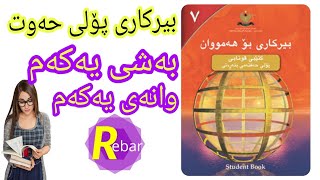 Birkari poli 7  بیرکاری پۆلی ٧ [upl. by Greenman]