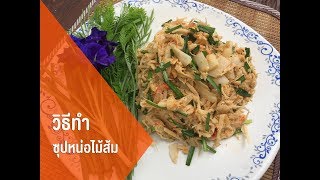 ซุปหน่อไม้ส้ม รสแซ่บ สูตรคนชัยภูมิ [upl. by Aisayn]