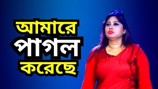 আমারে পাগল বানাইছে ।। Amare Pagol Banaise ।। ‍SK Boul [upl. by Ardek]