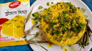 काटदरे ढोकळा मिक्स ढोकळा  katdare instant mix dhokla instantdhokla dhokala [upl. by Drud869]