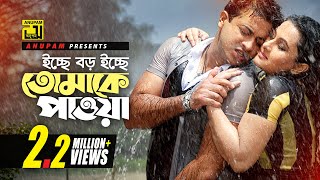 Icche Boro Icche  ইচ্ছে বড় ইচ্ছে  Shakib Khan amp Purnima  Poran Jay Joliyare [upl. by Hayila]