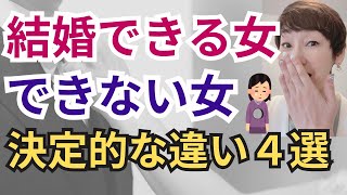 【結婚できる女性と彼女止まりの女性】の明確な違いを4つのポイントで解説！30代、40代、50代大人の婚活 [upl. by Ygiaf848]