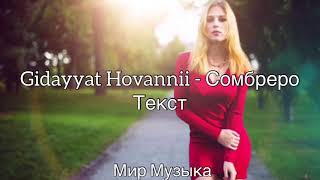 Gidayyat Hovannii  Сомбреро текст  2019 песни gidayyat hovannii сомбреро [upl. by Sulokcin191]