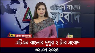 এটিএন বাংলার দুপুর ২ টার সংবাদ । 31072024 । Bangla Khobor  Ajker News [upl. by Nessah310]