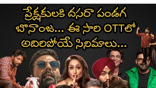 This Week OTT Release Movies  Telugu OTT Updates [upl. by Mayap587]